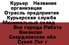 Курьер › Название организации ­ SMK › Отрасль предприятия ­ Курьерская служба › Минимальный оклад ­ 17 000 - Все города Работа » Вакансии   . Свердловская обл.,Сухой Лог г.